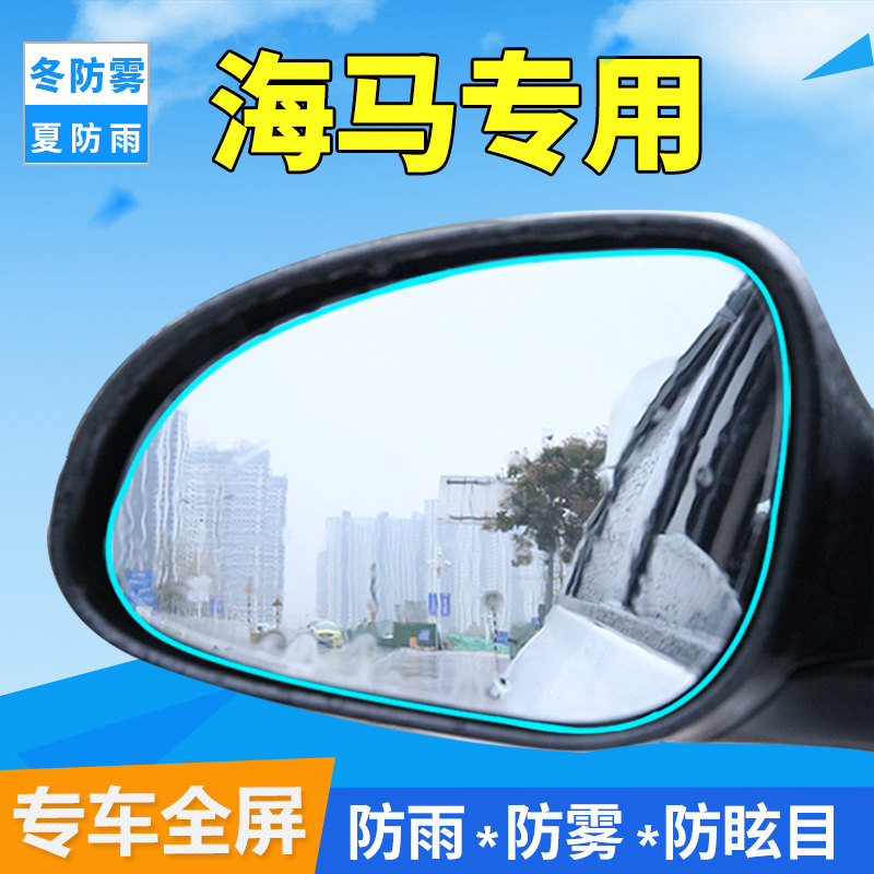 海马S5youngM2倒车后视镜防雨膜V70汽车M3m6汽车全屏反光镜防水贴