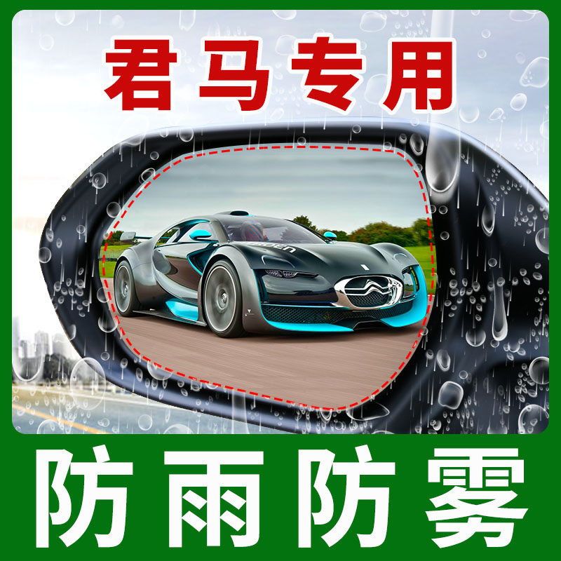 君马S70后视镜防雨膜捷途X70倒车镜反光镜全屏防水贴膜装饰汽车