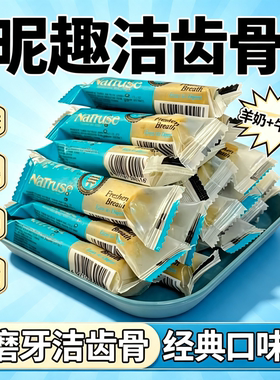 昵趣洁齿骨0胶0防腐独立包装