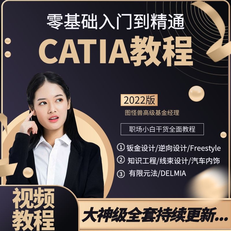 CATIA全套教程学习资料 catia视频教程 catia设计教程