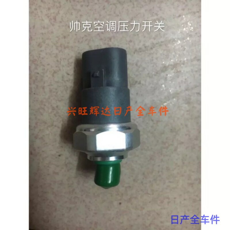 郑州日产配件:东风郑州日产帅客空调压力开关