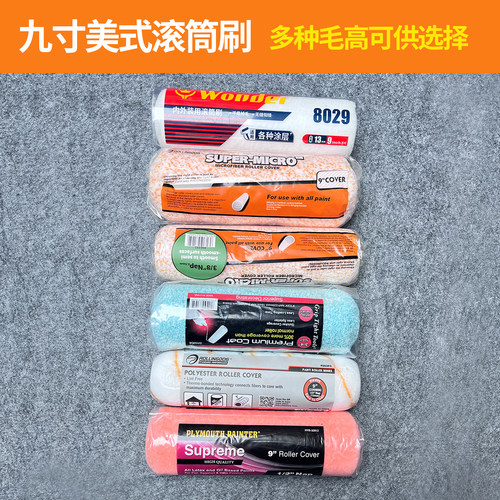 滚筒刷9寸美式空心滚芯中毛粗长12mm小羊皮橘皮纹蛋壳光