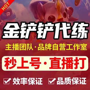 金铲铲之战代打直播云顶之弈排位带练成就教学上分陪玩宝典定级赛