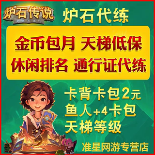 炉石传说代练包月战令经验金币金色头像天梯冒险竞技场友谊赛皮肤