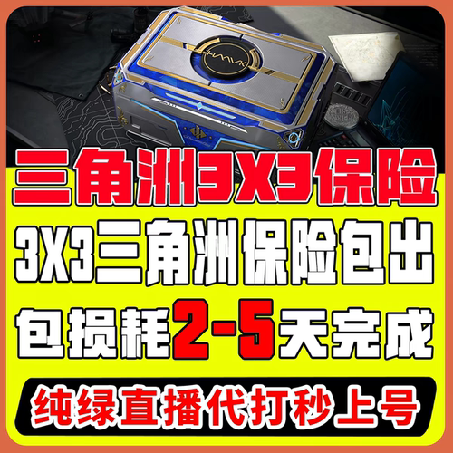三角洲行动3x3保险箱任务皮肤S9安全箱新赛季三乘三代打部门任务