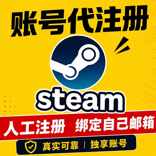 steam人工注册任意区自己邮箱