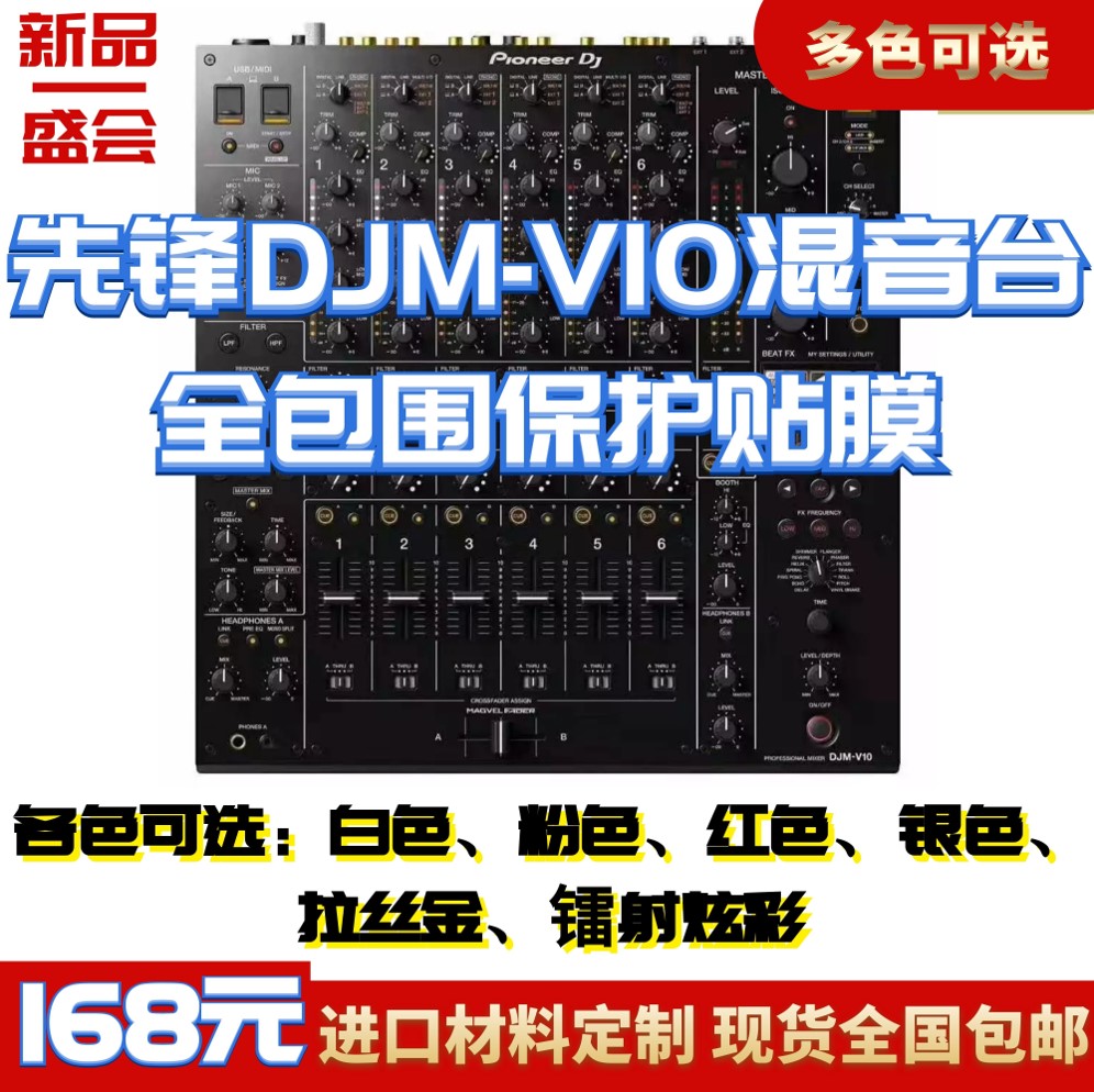 先锋Pioneer DJM-V10贴膜混音台面板打碟机保护贴纸PC进口材料 影音电器 打碟机 原图主图