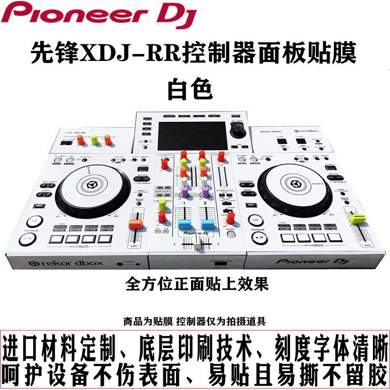 先锋XDJ-RR控制器数码DJ打碟机xdjrr贴膜保护膜白色贴纸现货 影音电器 打碟机 原图主图