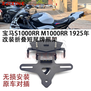 适用宝马S1000RR M1000RR19-24年新款改装折叠短尾牌照架车牌支架