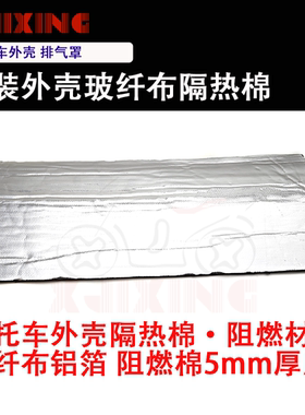 摩托车外壳排气罩隔热棉