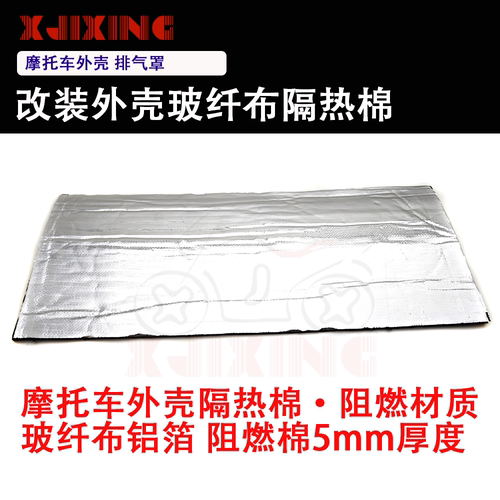摩托车外壳排气罩隔热棉