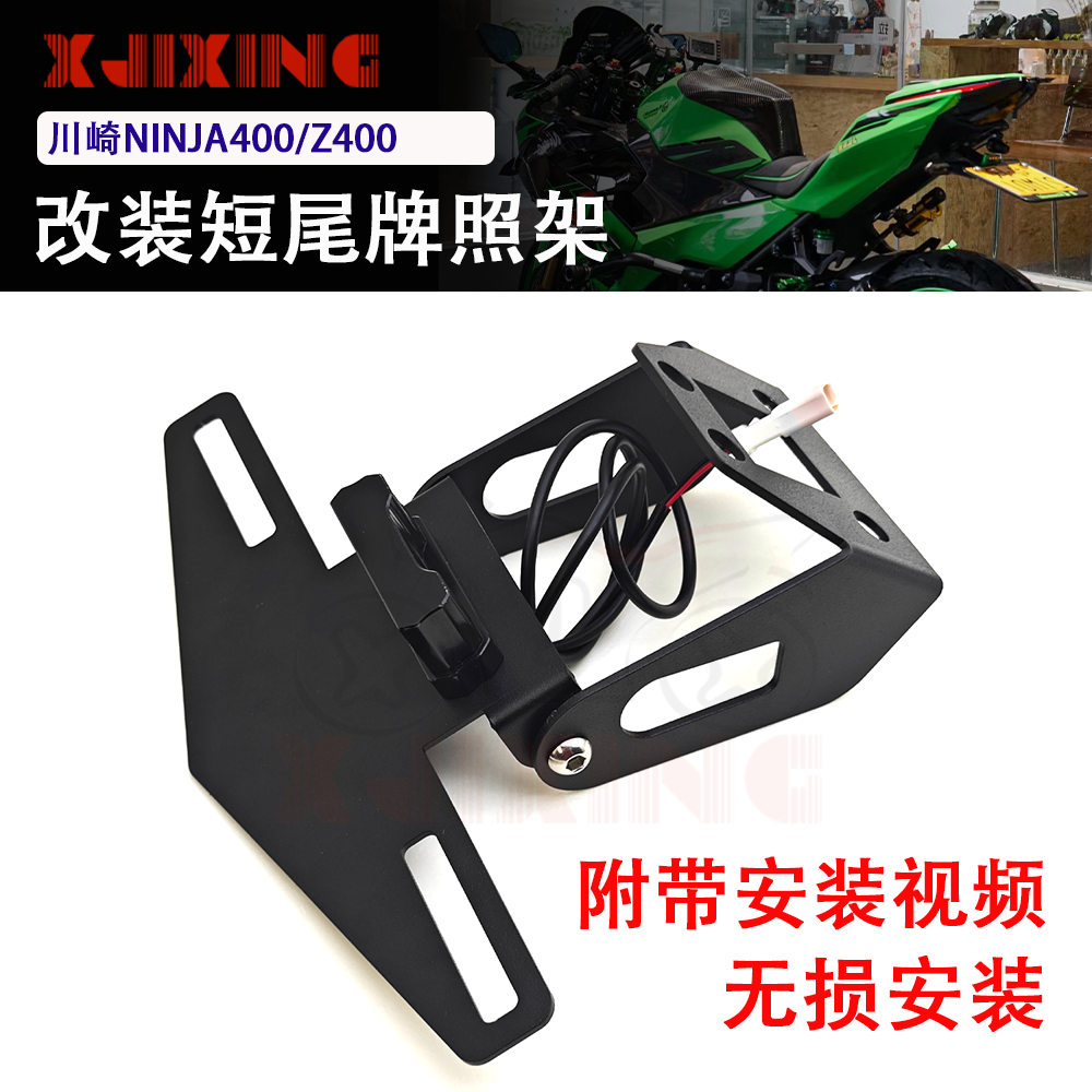 适用川崎NINJA400 忍者Z400 改装折叠短尾车牌架牌照架后尾架无损