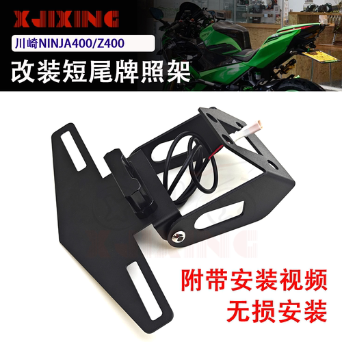 适用川崎NINJA400 忍者Z400 改装折叠短尾车牌架牌照架后尾架无损