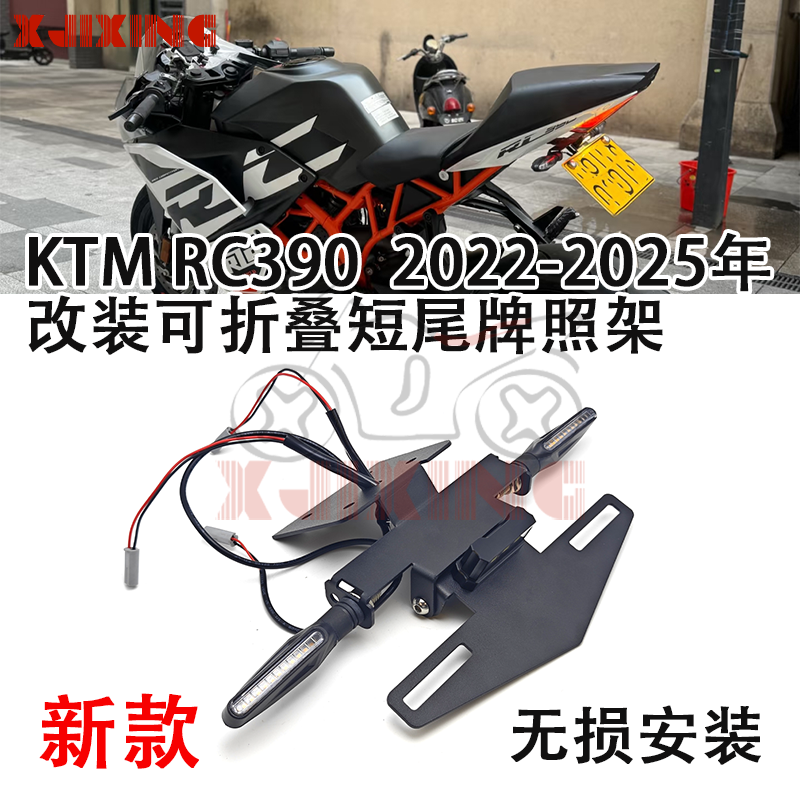 新款RC390折叠短尾牌照架