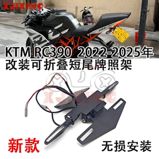 适用KTM RC390/200125 22-25年改装新款折叠短尾牌照架后车牌支架