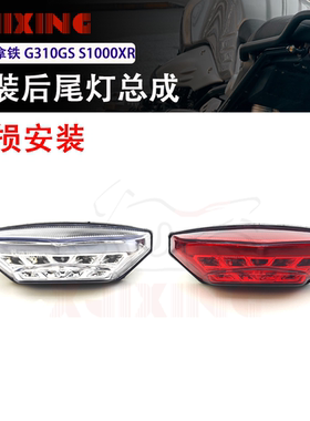 适用宝马拿铁攀爬Nine T G310GS/RR S1000XR改装后尾灯刹车灯总成