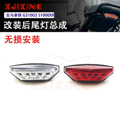 适用宝马拿铁攀爬Nine T G310GS/RR S1000XR改装后尾灯刹车灯总成