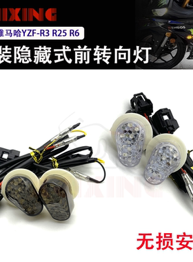 适用雅马哈YZF R3 R1 R6 R25 R7改装前转向灯隐藏式转向灯转弯灯