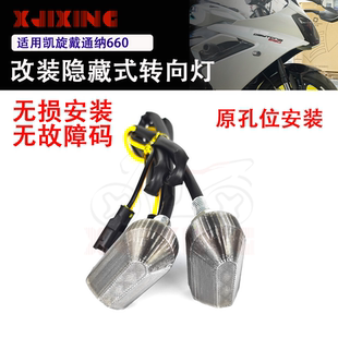 适用凯旋 戴通纳660 trident660改装LED前转向灯隐藏式转弯指示灯