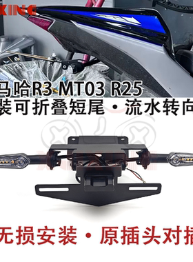 适用雅马哈R3 R25 MT03 MT25 19-24年改装短尾牌照架后折叠车牌架