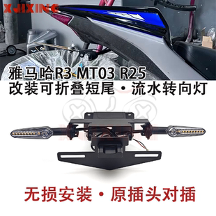 24年改装 适用雅马哈R3 短尾牌照架后折叠车牌架 MT25 R25 MT03