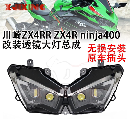 适用川崎ZX4R ZX4RR NINJA400 改装透镜大灯总成 车头灯前照明灯