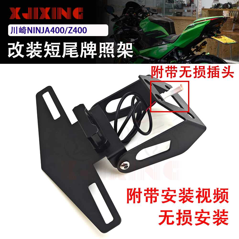 适用川崎NINJA400 忍者摩托车牌照架