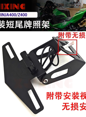 适用川崎NINJA400 忍者Z400 改装折叠短尾车牌架牌照架后尾架无损