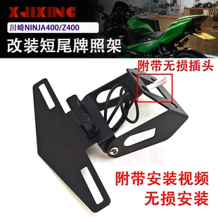 折叠短尾车牌架牌照架后尾架无损 改装 适用川崎NINJA400 忍者Z400