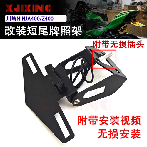 适用川崎NINJA400 忍者Z400 改装折叠短尾车牌架牌照架后尾架无损