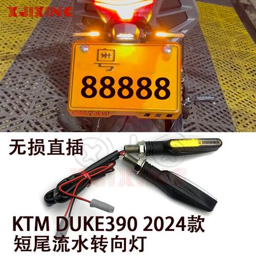 适用KTM DUKE390RC390款改装常亮转向灯 转弯指示灯 短尾后流光灯