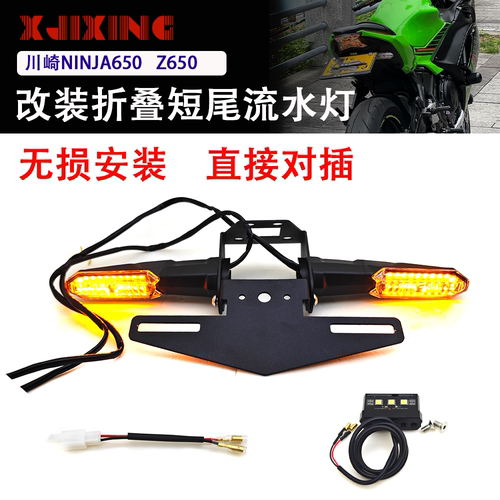 适用川崎ninja650忍者650 Z650改装短尾牌照架车牌支架后尾架折叠