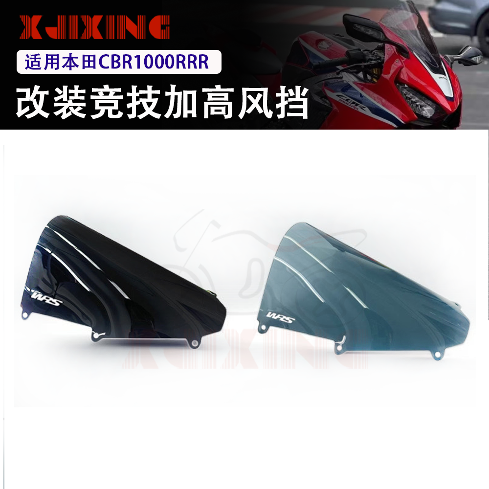 适用本田CBR1000RRR sp 火刃 20-25年改装竞技加高风挡前挡风玻璃