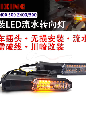 适用川崎忍者400ninja500 z400 Z500 650改装LED流水转向灯方向灯