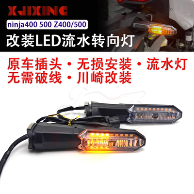 适用川崎忍者400ninja50 z400 Z900 Z650改装LED流水转向灯方向灯