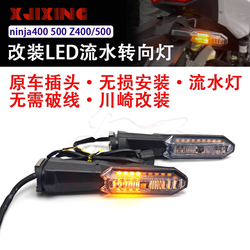 适用川崎忍者400ninja500 z400 Z500 650改装LED流水转向灯方向灯