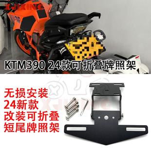 适用KTM390 RC390 DUKE250 17-24年新款 改装可折叠短尾牌照架短