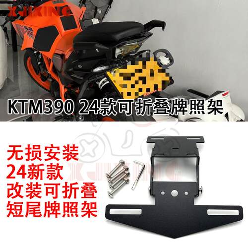 KTM390250RC390改装短尾牌照架