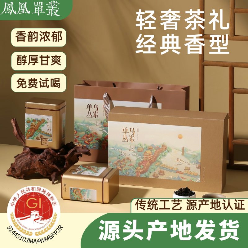 风凰单丛头春鸭屎香送人礼盒装