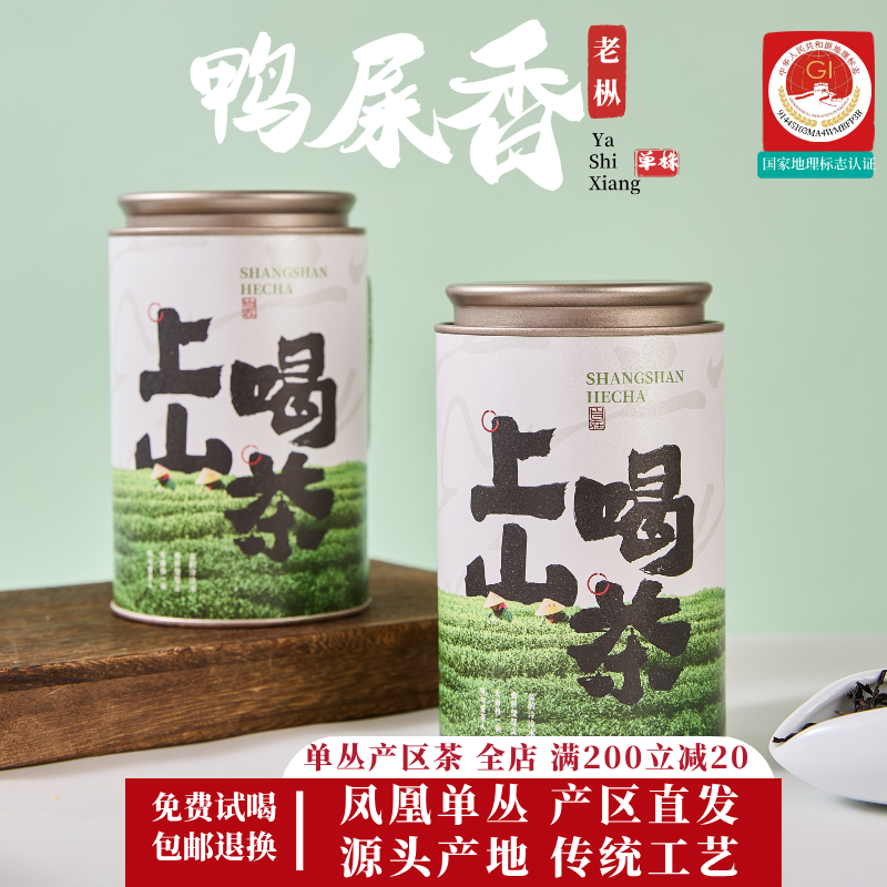 老枞鸭屎香凤凰单丛茶250g罐装