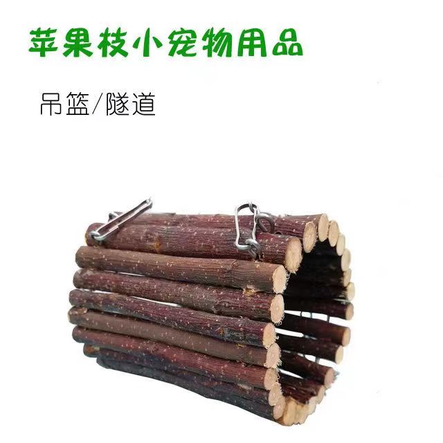 苹果木窝隧道躲藏窝躲避洞穴栈道鸟窝鹦鹉栖息仓鼠豚鼠金丝熊造景