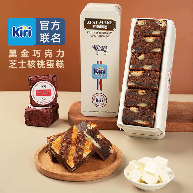 ZESTMAKE & KIRI联名 黑金巧克力芝士核桃蛋糕布朗尼盒子糕点心