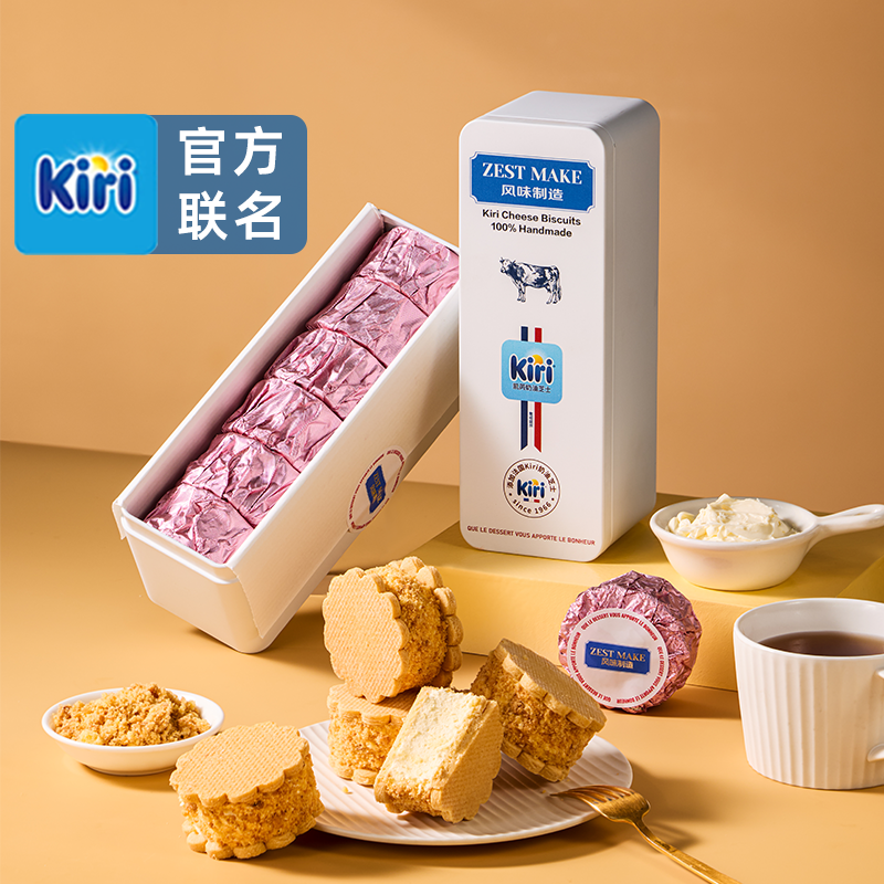 ZESTMAKE & Kiri 联名 芝士白脱夹心饼干艾许黄油曲奇 甜品下午茶