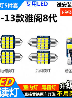 适用于本田雅阁八代08-13款专用LED阅读灯车内饰灯车顶灯室内灯泡