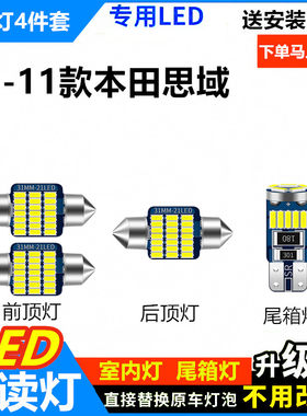 适用于本田思域06-11款阅读灯led车内灯改装车内顶灯室内灯内饰灯