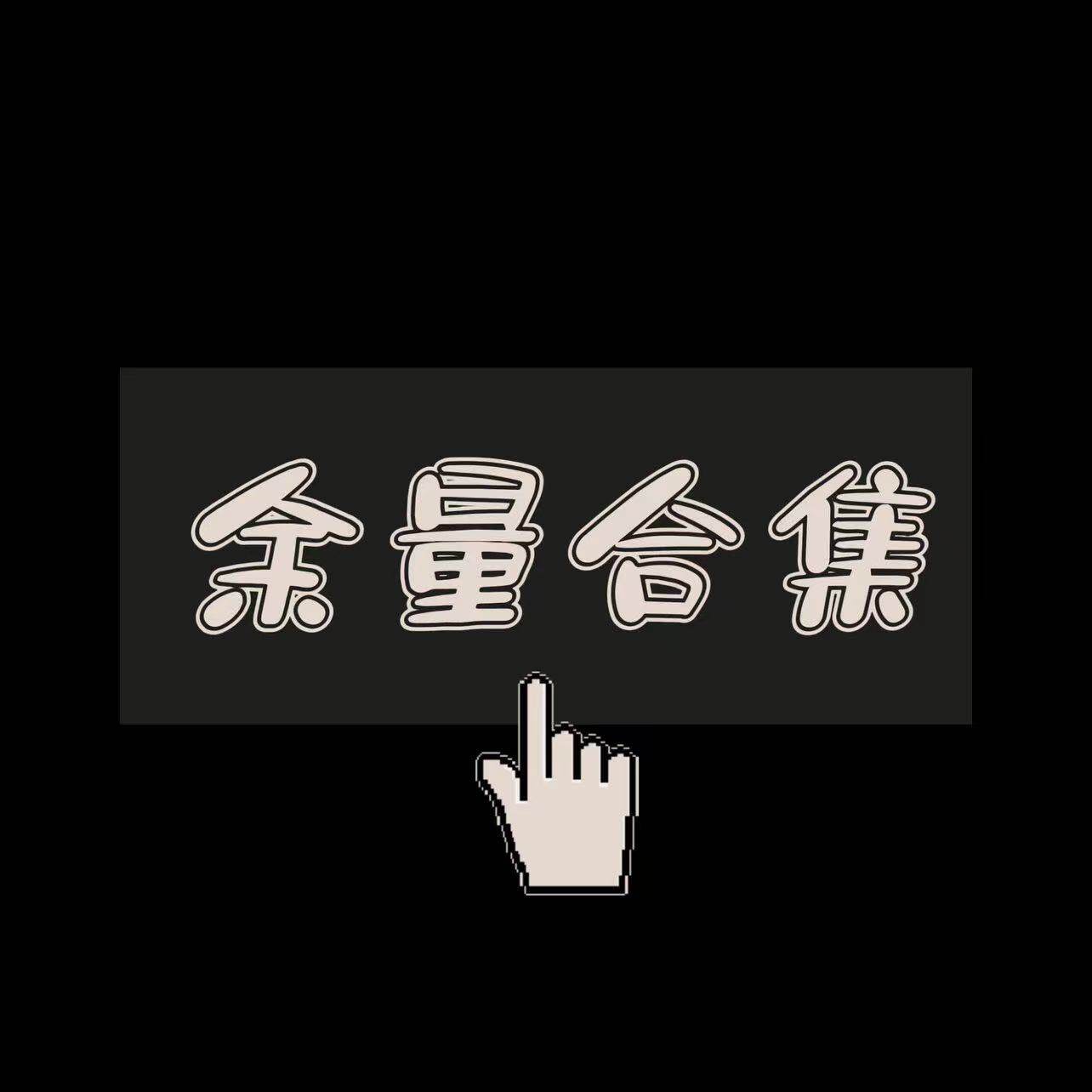 【现货余量合集】一些现货余量，拍完不补，拍前请看详情使用感如何?