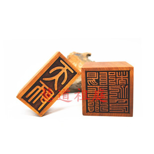 枣木天师印阳平治都功印单面印小型印章枣木印
