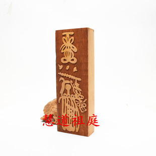 桃木 正一 天师道印板 财神 印板