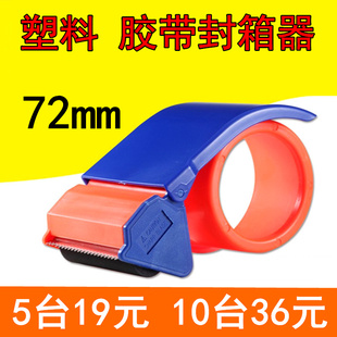 7.2cm胶布切割机 3寸透明胶带切割器 快递72mm胶纸打包封箱器 包邮