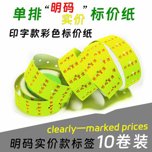 包邮明码实价单排标价纸彩色打码纸带印刷价格标签打价纸特价通用